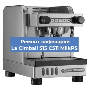Чистка кофемашины La Cimbali S15 CS11 MilkPS от кофейных масел в Тюмени